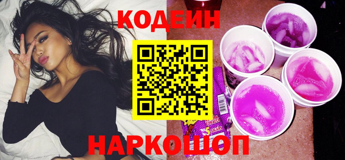 Кодеин напиток Lean (лин) Долгопрудный