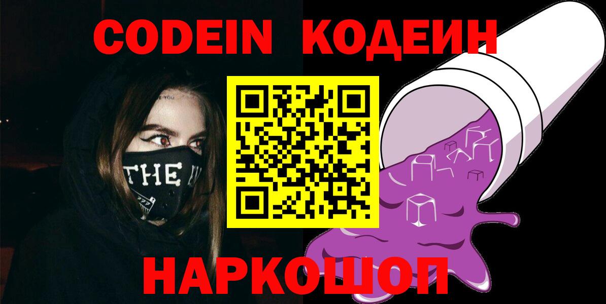 Codein Purple Drank  Вход с VPN  Кодеиновый сироп Lean Purple Drank  Долгопрудный 